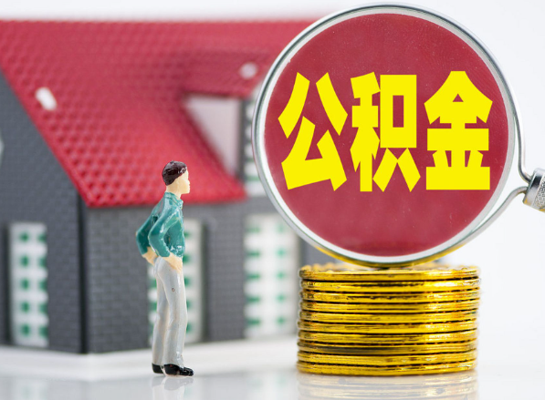 清远租房提取公积金指南！