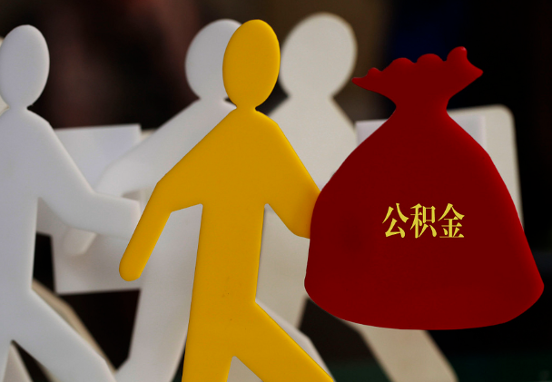 清远西安住房公积金与汉中互认互贷