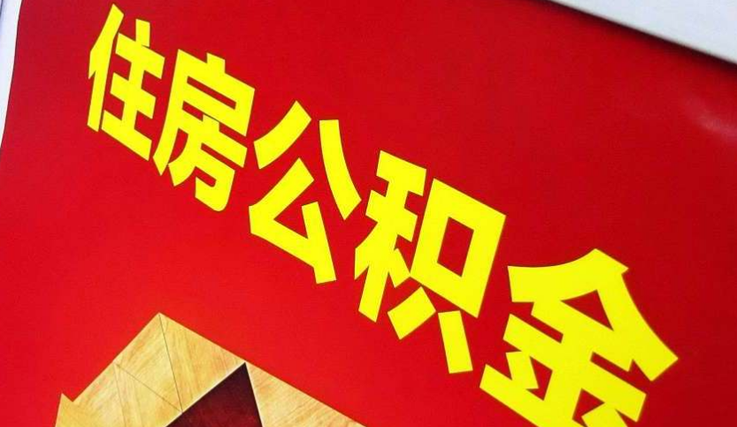 清远出境定居怎么提取公积金？